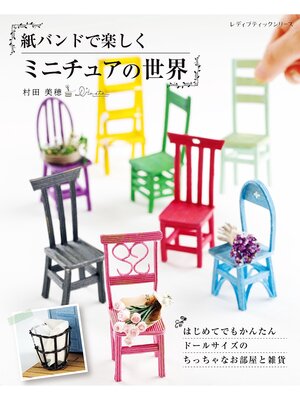cover image of 紙バンドで楽しくミニチュアの世界